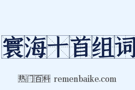 寰海十首组词是什么意思的图片